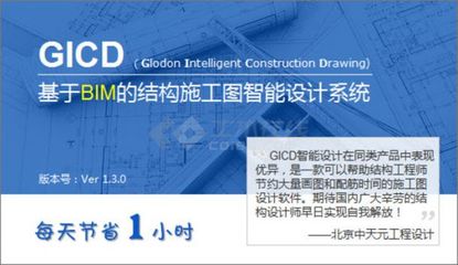 广联达结构施工图GICD V1.3.0